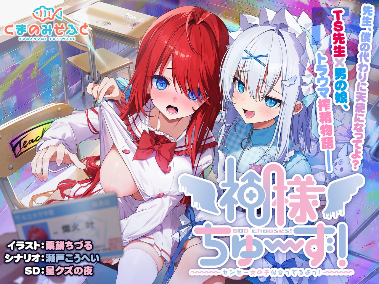 【ADV/AI汉化/CV/全CG存档】神明大人请选择我吧！老师你穿女装很合适呢！【PC/2G】