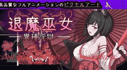 【ACT/中文/像素动态】退魔巫女-异种淫狱【电脑/365M】