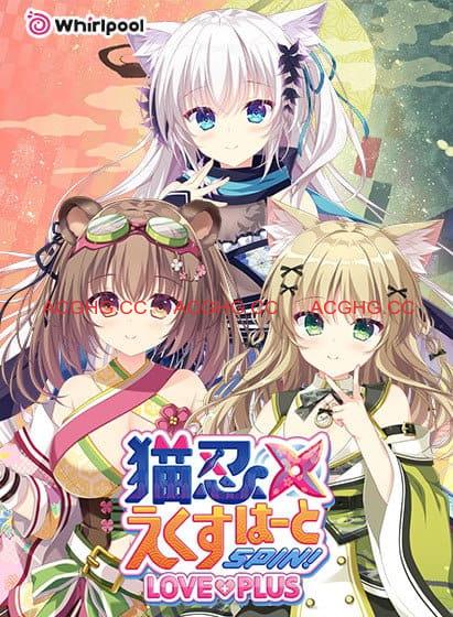 【ADV/中文/CV】猫忍之心SPIN! LOVE+PLUS steam版【PC/1.5G】