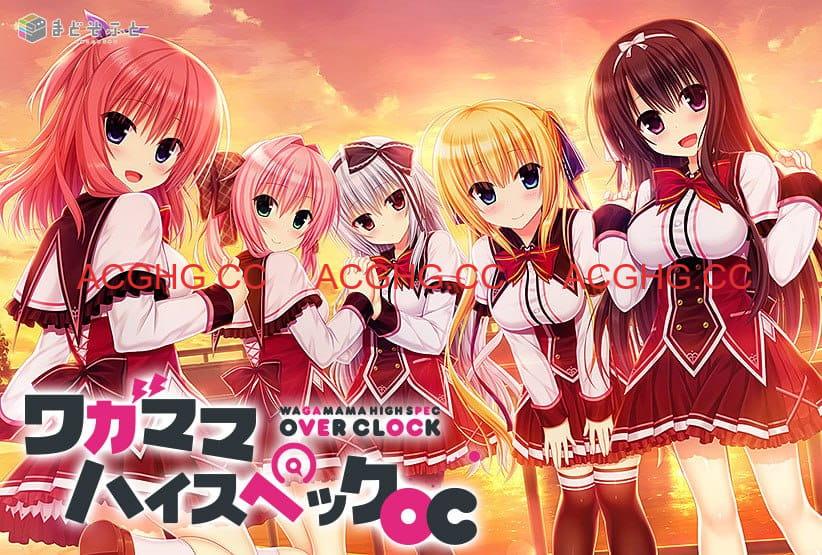 【ADV/中文/CV】娇蛮任性HIGH SPEC OC steam官方中文版【电脑/7.4G】